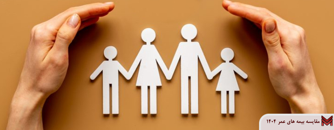 مقایسه بیمه های عمر 1404 + چالشهای انتخاب بهینه