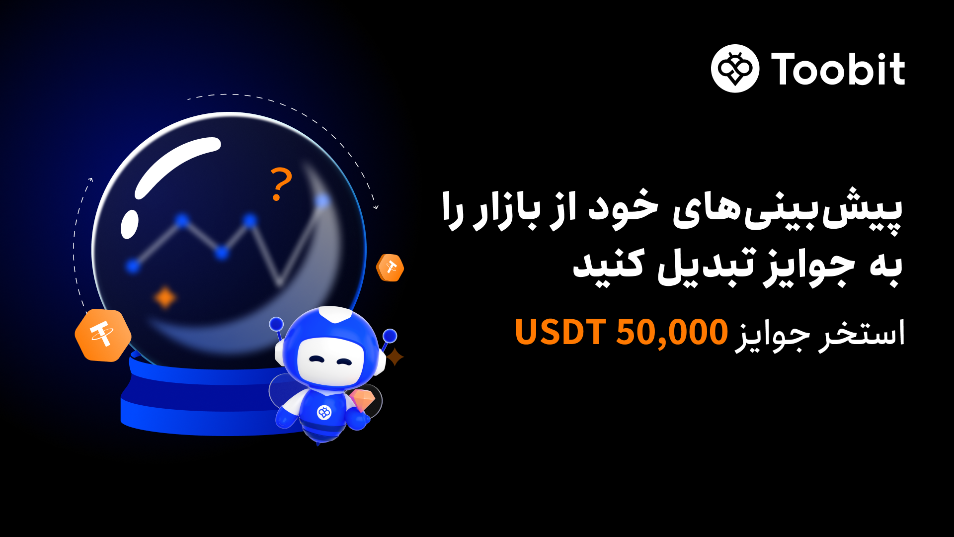 دعوت Toobit از معامله‌گران برای رقابت و کسب سهمی از 50,000 USDT در چالش قراردادهای زمان‌دار