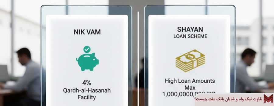 تفاوت نیک وام و شایان بانک ملت چیست؟