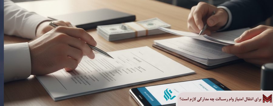 برای انتقال امتیاز وام رسالت چه مدارکی لازم است؟