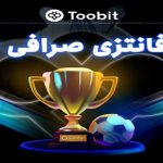 فوتبال فانتزی TFL در صرافی Toobit