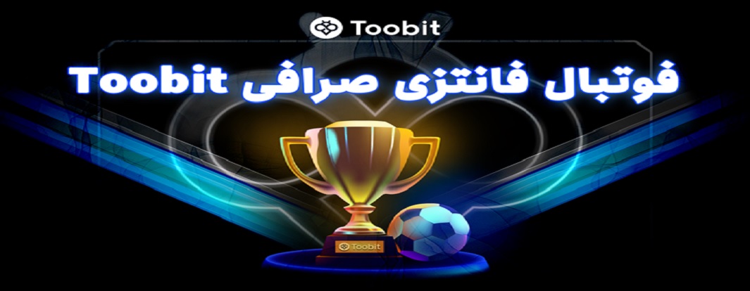 فوتبال فانتزی TFL در صرافی Toobit
