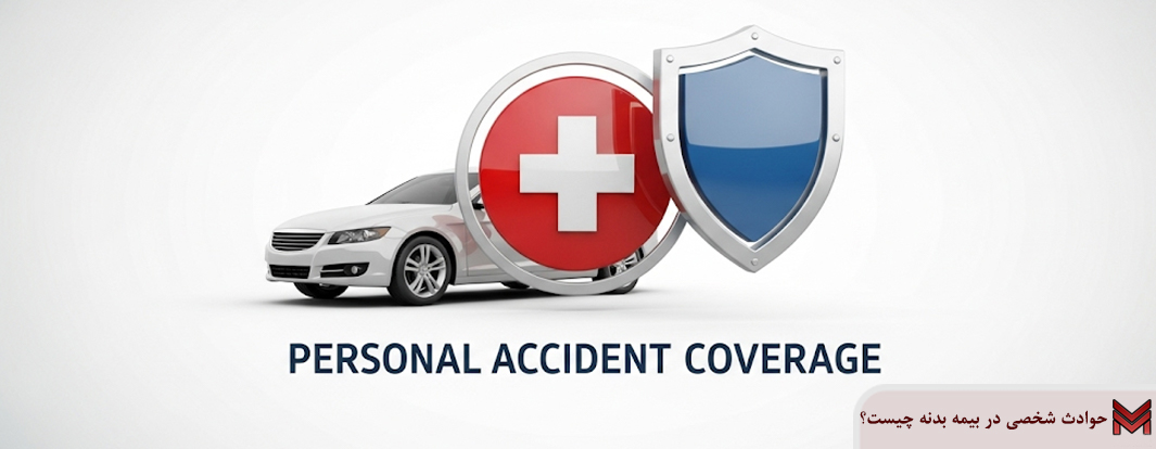 حوادث شخصی در بیمه بدنه چیست؟