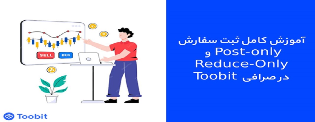 آموزش کامل ثبت سفارش Post-Only و Reduce-Only در صرافی  Toobit