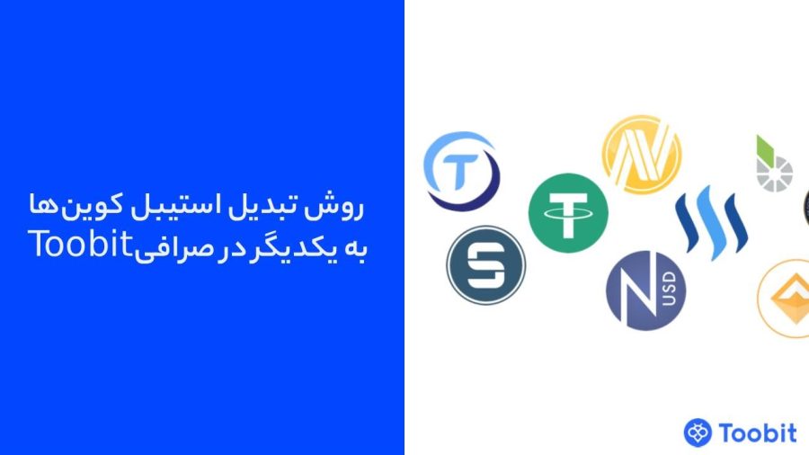روش تبدیل استیبل‌ کوین‌ها به یکدیگر در صرافی Toobit