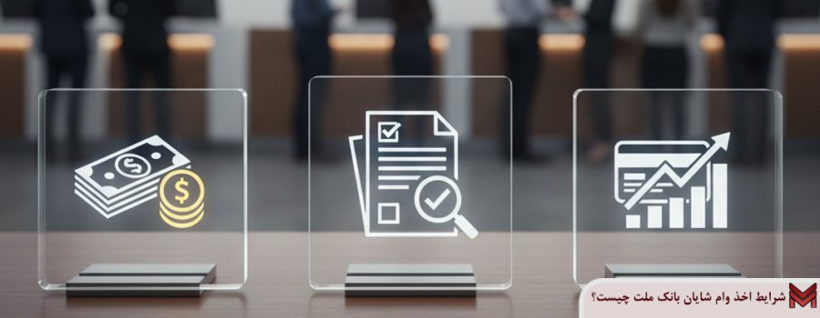 شرایط اخذ وام شایان بانک ملت چیست؟