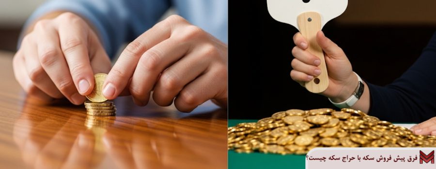 فرق پیش فروش سکه با حراج سکه چیست؟