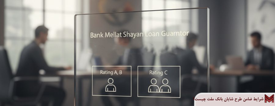 شرایط ضامن طرح شایان بانک ملت چیست؟