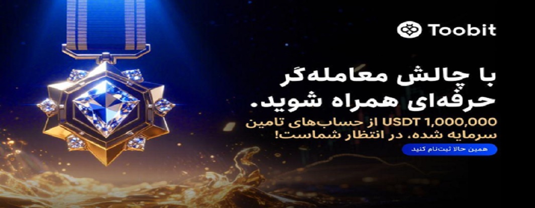 یک میلیون دلار سرمایه در انتظار معامله گران حرفه ای در صرافی Toobit