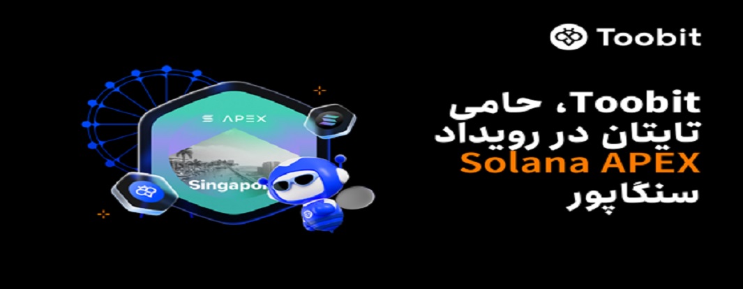صرافی Toobit به عنوان حامی تایتان، به Solana APEX سنگاپور می‌پیوندد