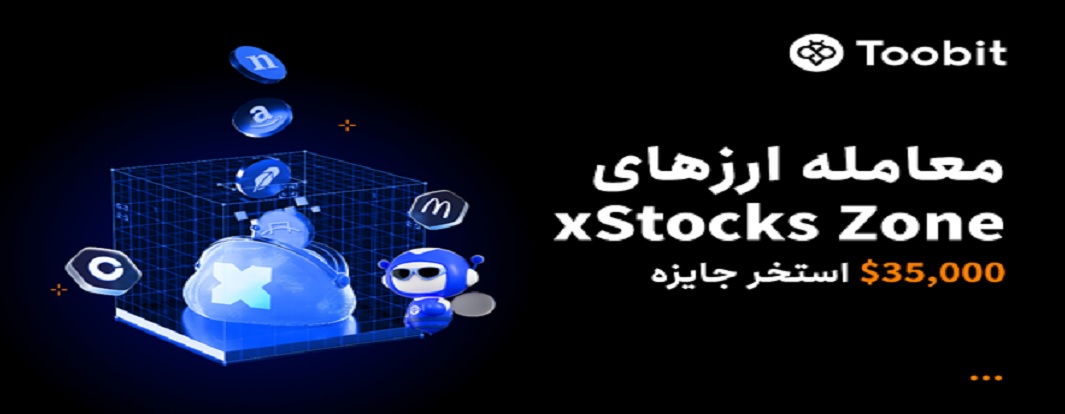 Toobit مسابقه معاملاتی با $35,000 جایزه در «xStocks Zone» برگزار می‌کند