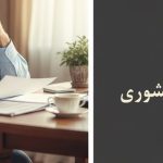 ماده 85 بازنشستگان کشوری چیست؟