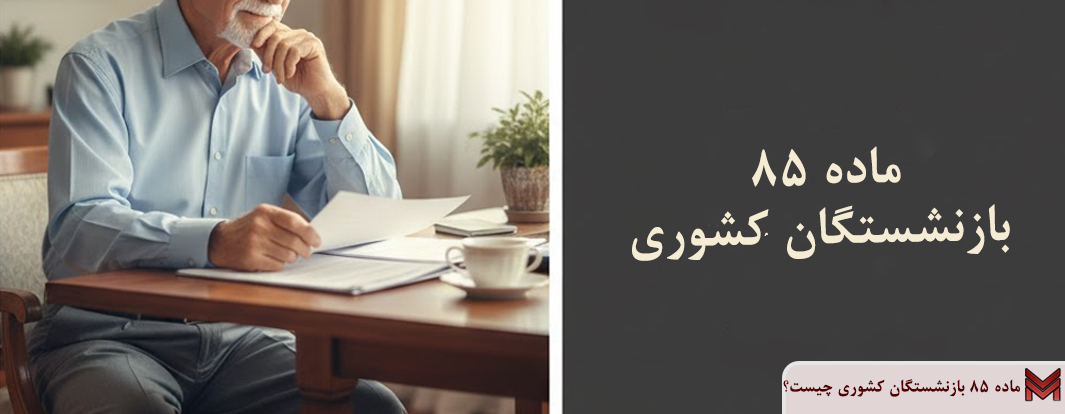 ماده 85 بازنشستگان کشوری چیست؟