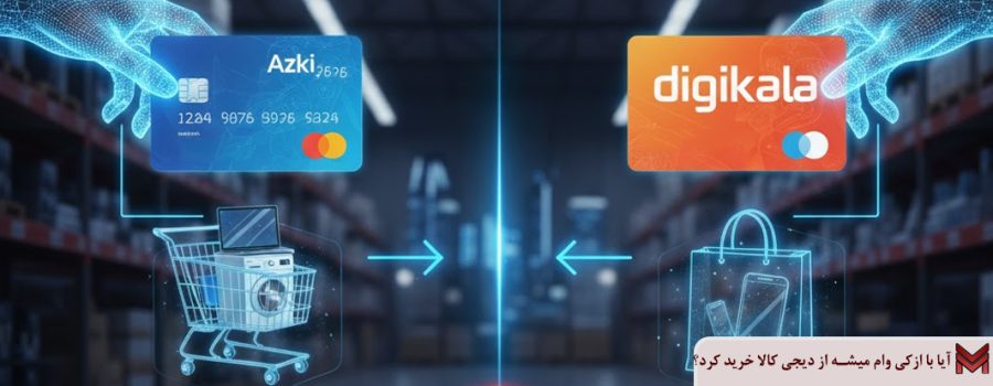 آیا با ازکی وام میشه از دیجی کالا خرید کرد؟