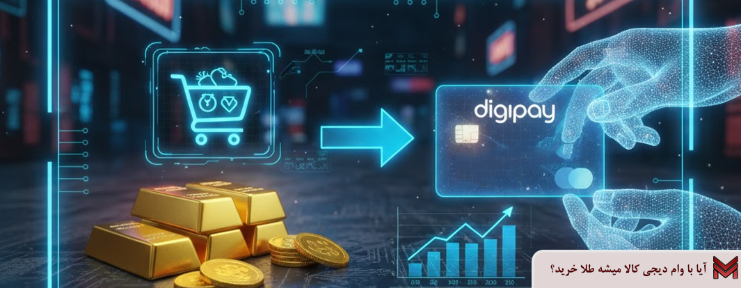 آیا با وام دیجی کالا میشه طلا خرید؟