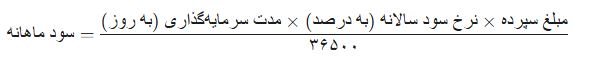 فرمول کلی محاسبه سود ماهانه