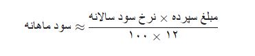 فرمول کلی محاسبه سود ماهانه