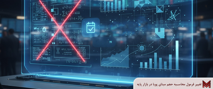 تغییر فرمول محاسبه حجم مبنای پویا در بازار پایه فرابورس ایران
