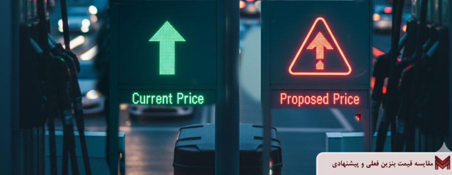 مقایسه قیمت بنزین فعلی و پیشنهادی