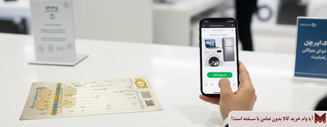 آیا وام خرید کالا بدون ضامن با سفته است؟