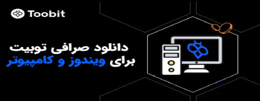 دانلود Toobit نسخه ویندوز