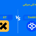 مقایسه کلی صرافی Toobit و XT