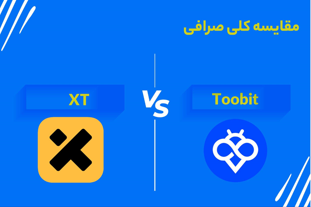 مقایسه کلی صرافی Toobit و XT