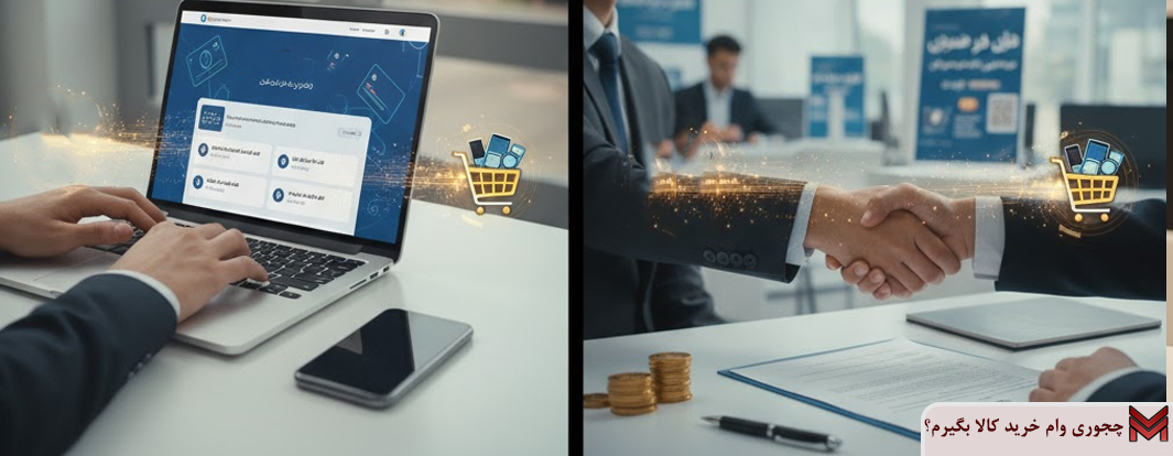 چجوری وام خرید کالا بگیرم؟