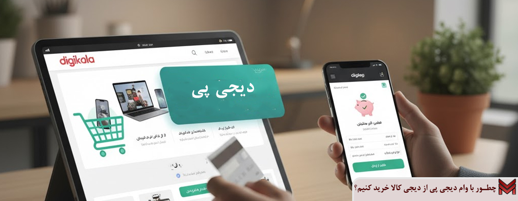 چطور با وام دیجی پی از دیجی کالا خرید کنیم؟