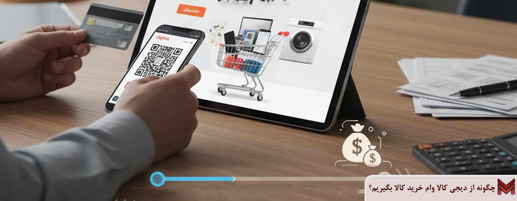 چگونه از دیجی کالا وام خرید کالا بگیریم؟