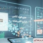 نحوه خرید سهام سهامداران خرد بانک آینده در مرحله گزیر