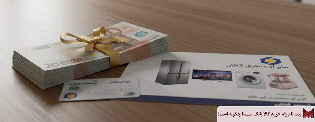 ثبت نام وام خرید کالا بانک سینا چگونه است؟