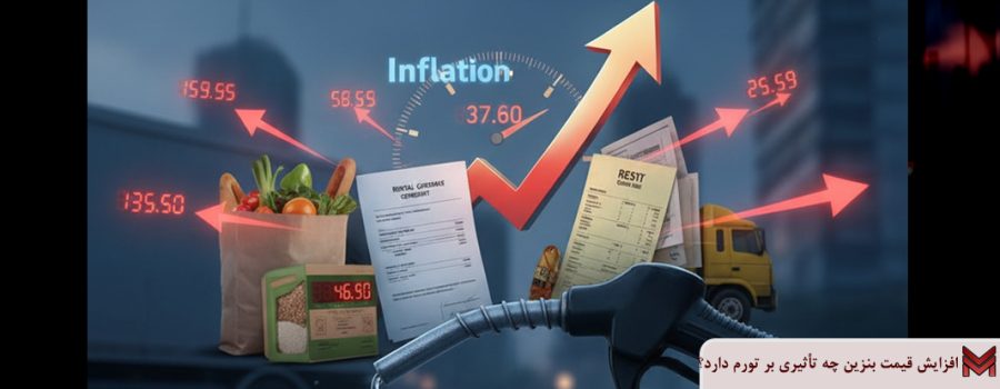 افزایش قیمت بنزین چه تأثیری بر تورم دارد؟