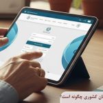 ثبت نام وام خرید کالا بازنشستگان کشوری چگونه است؟