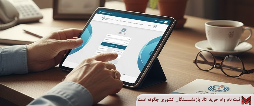 ثبت نام وام خرید کالا بازنشستگان کشوری چگونه است؟
