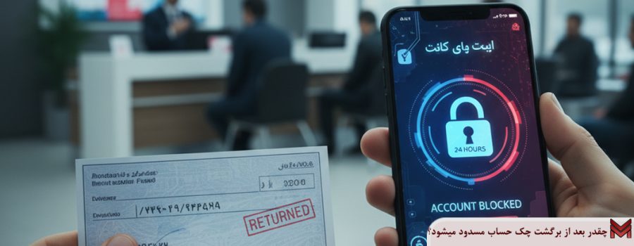 چقدر بعد از برگشت چک حساب مسدود میشود؟