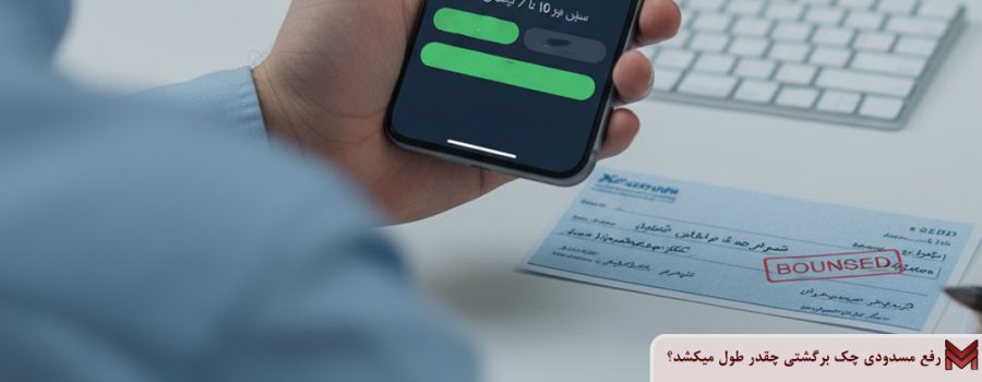 رفع مسدودی چک برگشتی چقدر طول میکشد؟
