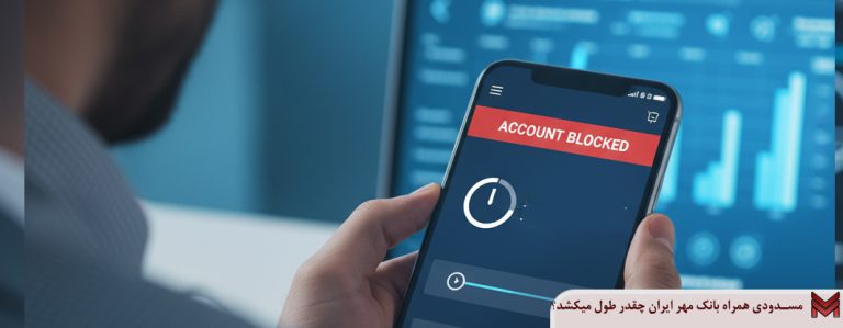 مسدودی همراه بانک مهر ایران چقدر طول میکشد؟