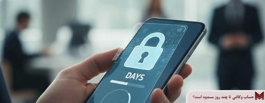 حساب وکالتی تا چند روز مسدود است؟