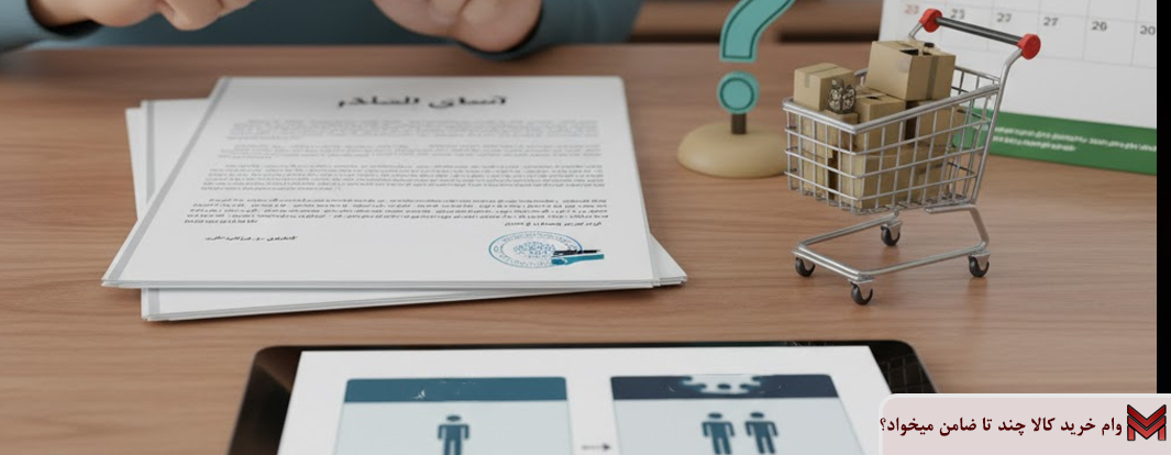 وام خرید کالا چند تا ضامن میخواد؟