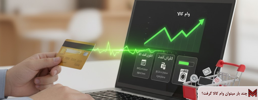 چند بار میتوان وام کالا گرفت؟