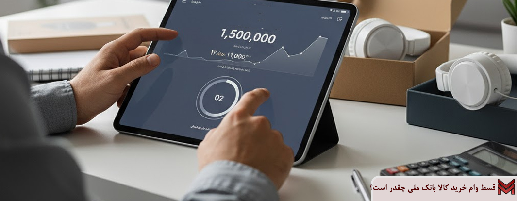 قسط وام خرید کالا بانک ملی چقدر است؟