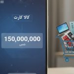 وام خرید کالا بانک مهر چقدر است؟