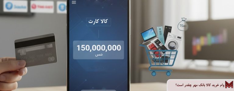 وام خرید کالا بانک مهر چقدر است؟