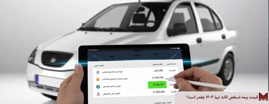 قیمت بیمه شخص ثالث تیبا ۱۴۰۴ چقدر است؟