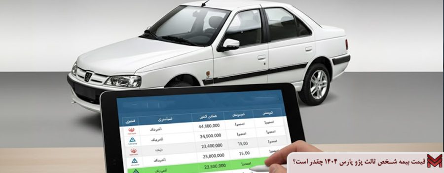 قیمت بیمه شخص ثالث پژو پارس 1404 چقدر است؟
