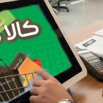 چگونه از بانک مهر وام خرید کالا بگیریم؟