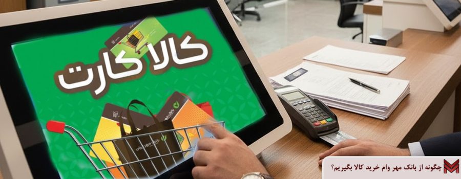چگونه از بانک مهر وام خرید کالا بگیریم؟