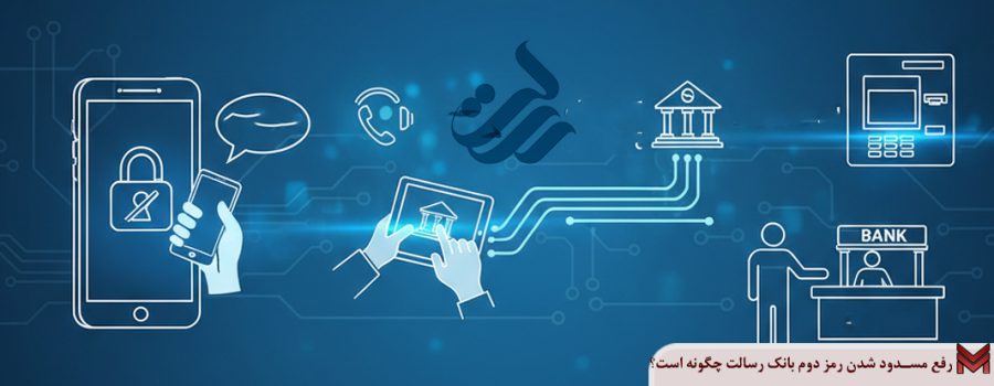 رفع مسدود شدن رمز دوم بانک رسالت چگونه است؟