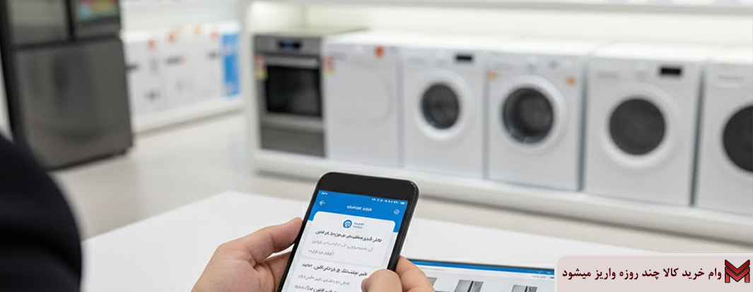 وام خرید کالا چند روزه واریز میشود؟